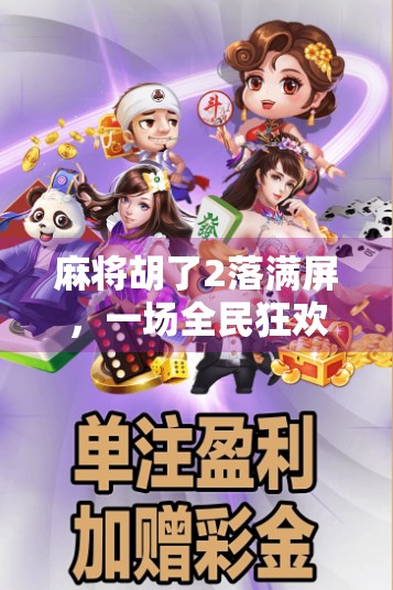 麻将胡了2落满屏，一场全民狂欢背后的数字焦虑与社交新生态