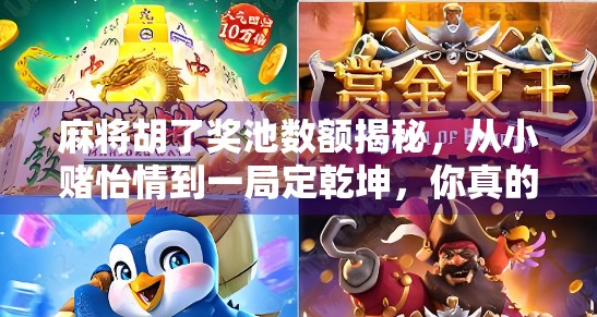 麻将胡了奖池数额揭秘，从小赌怡情到一局定乾坤，你真的懂这背后的游戏逻辑吗？