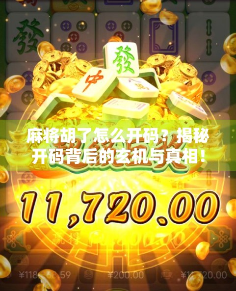 麻将胡了怎么开码？揭秘开码背后的玄机与真相！