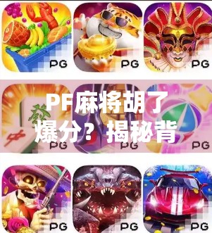 PF麻将胡了爆分？揭秘背后隐藏的财富密码与玩家心态陷阱！