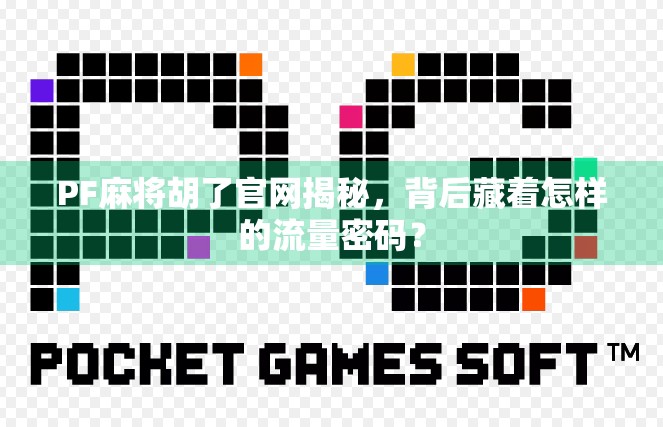 PF麻将胡了官网揭秘，背后藏着怎样的流量密码？
