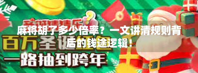 麻将胡了多少倍率？一文讲清规则背后的钱途逻辑！