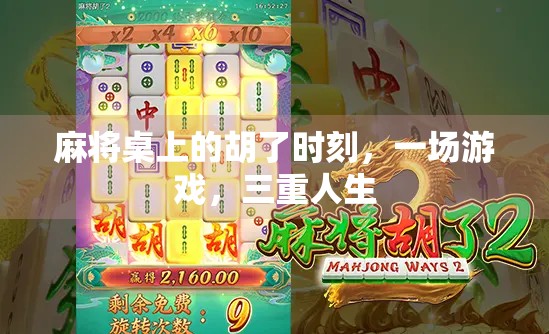 麻将桌上的胡了时刻，一场游戏，三重人生