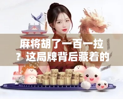 麻将胡了一百一拉？这局牌背后藏着的，是人性的赌与赢