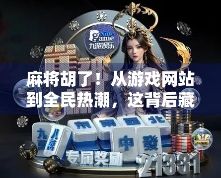 麻将胡了！从游戏网站到全民热潮，这背后藏着怎样的文化密码？